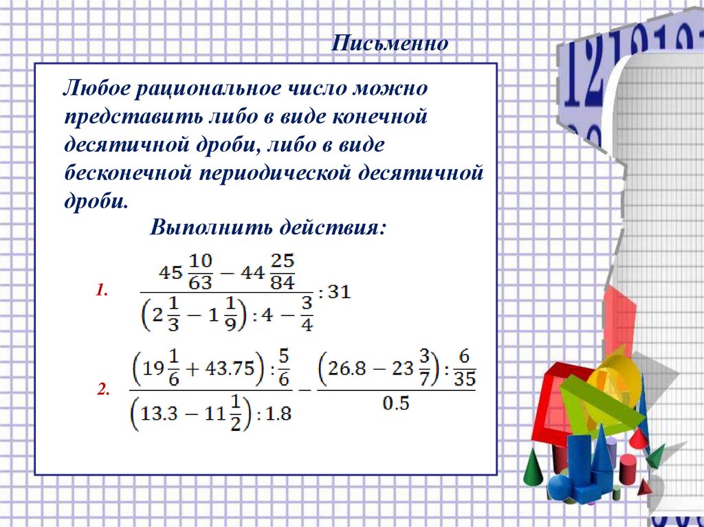 Рациональнее представить. Рациональное число можно представить в виде. Таблица развития понятия о числе. Представить в виде бесконечной десятичной дроби число. Представьте в виде бесконечной десятичной дроби число.