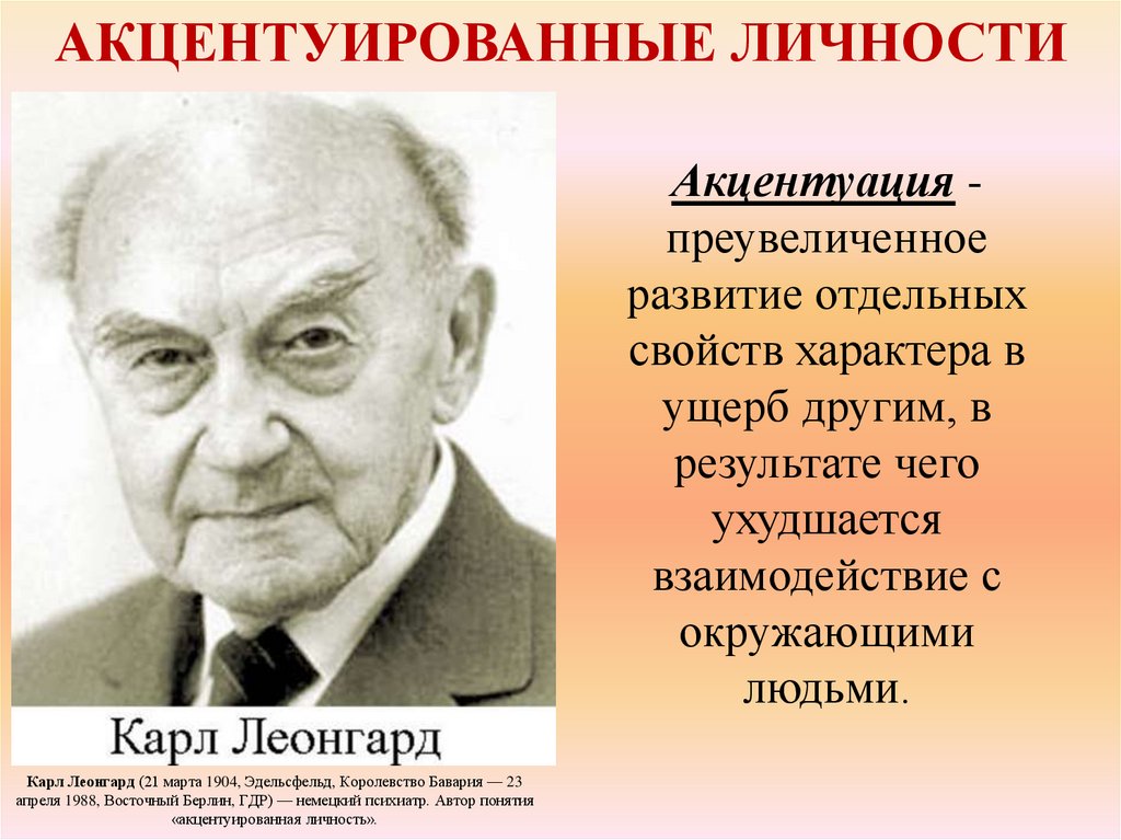 Автор акцентуации характера. Концепция акцентуированных личностей. Акцентуированная личность это в психологии.