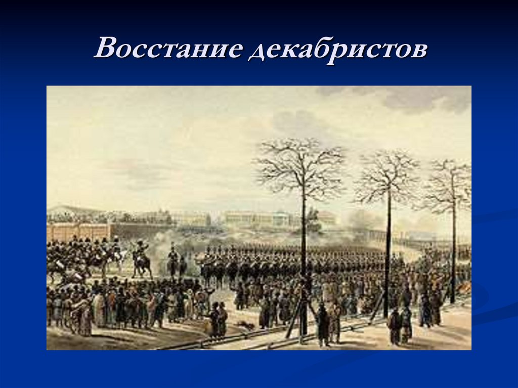 Восстание декабристов картины художников