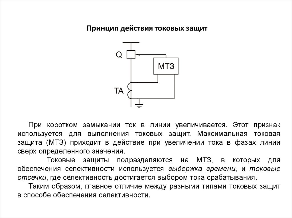 Максимально токовая. Максимальная токовая защита принцип действия. Токовая отсечка на линиях с двухсторонним питанием. Принцип действия и схемы максимальной токовой защиты. Максимально-токовая защита выполняется:.