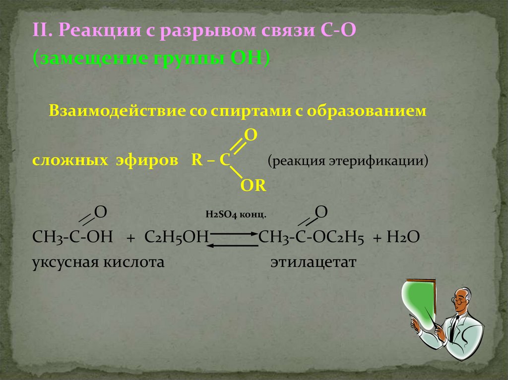Карбоновые кислоты реагируют со спиртами. Реакции разрыва связи с*о. Реакции спиртов с разрывом связи со. Реакции с разрывом c h. Реакции с разрывом связи у карбоновых кислот.