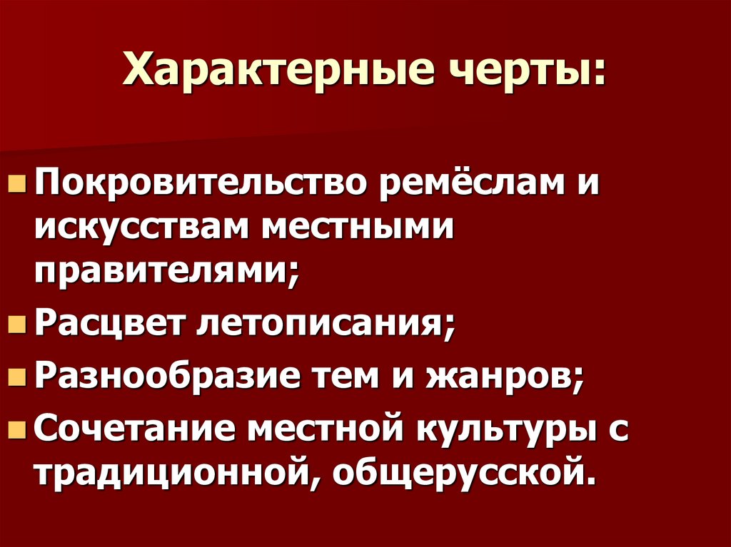 Общее покровительство по службе. Характерные черты Московского летописания. Характерные особенности. Особенности Московской культуры. Что было 1 из характерных черт Московского летописания.