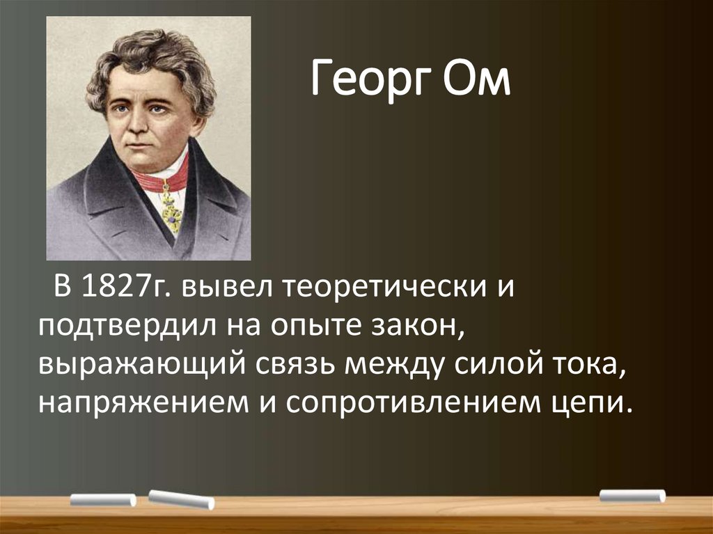 Георг Ом