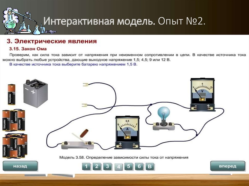 Интерактивная модель. Опыт №2.