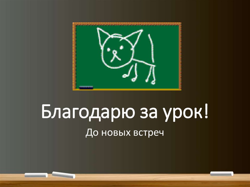 Благодарю за урок!