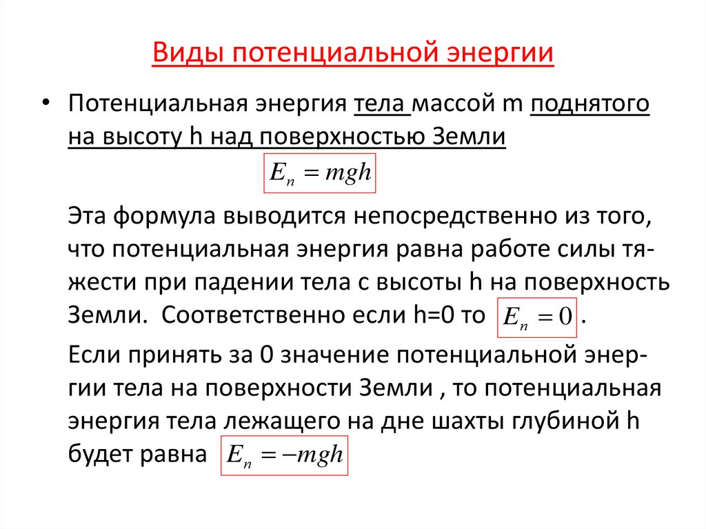 Виды потенциальной энергии