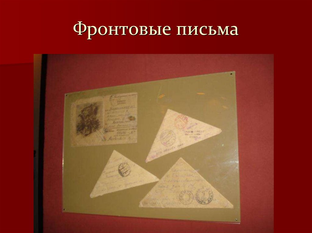 Фронтовые письма