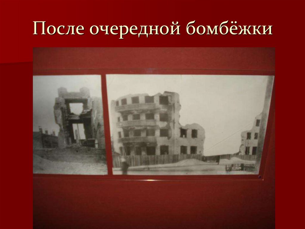 После очередной бомбёжки