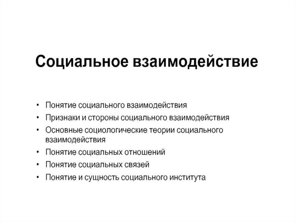 Общение основа социального взаимодействия презентация 8 класс. Соц взаимодействие. Сотрудничество это в обществознании.