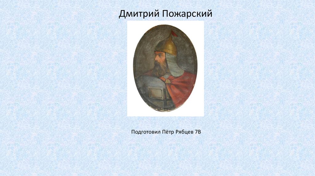 Дмитрий Пожарский - презентация онлайн