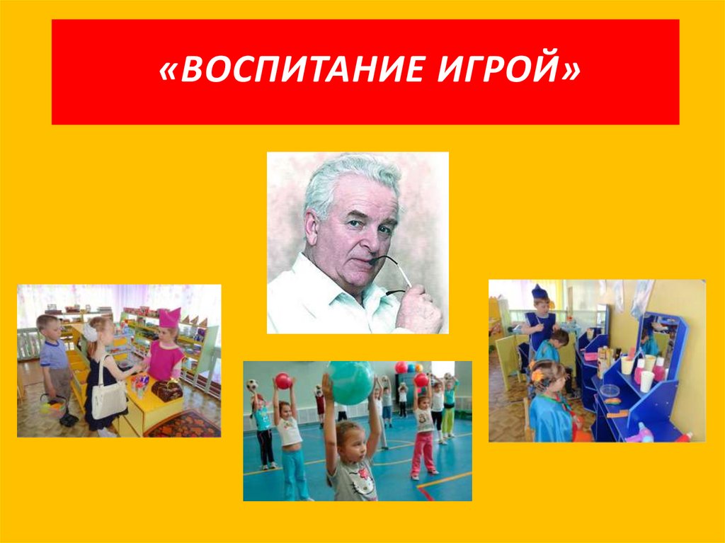 Воспитание игрой - online presentation