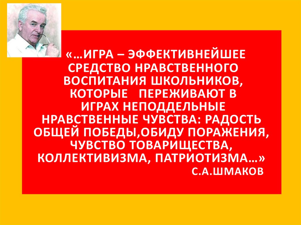 «…Игра – эффективнейшее средство нравственного воспитания школьников, которые переживают в играх неподдельные нравственные