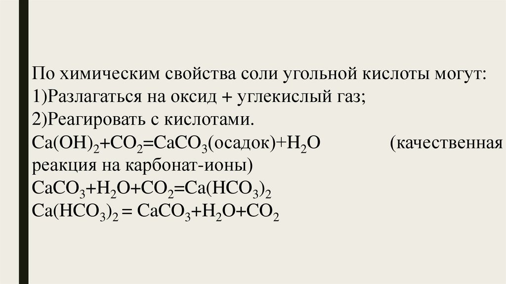 Кремниевая кислота вступает в реакцию с. Кремниевая кислота и ее соли. Разложение Кремниевой кислоты. Свойства угольной кислоты. Кремниевая кислота образуется при взаимодействии.