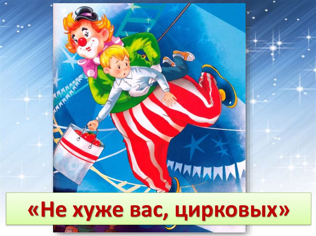 Не хуже. Не хуже вас цирковых. Не хуже вас цирковых Драгунский. Денискины рассказы не хуже вас цирковых. Денискины рассказы цирк.