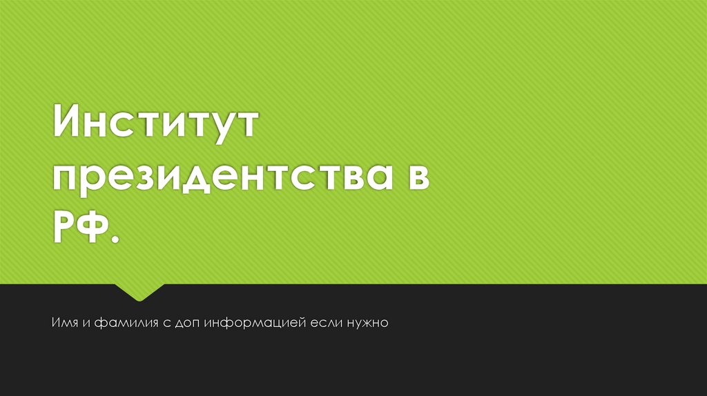 Институт президентства в РФ - презентация онлайн