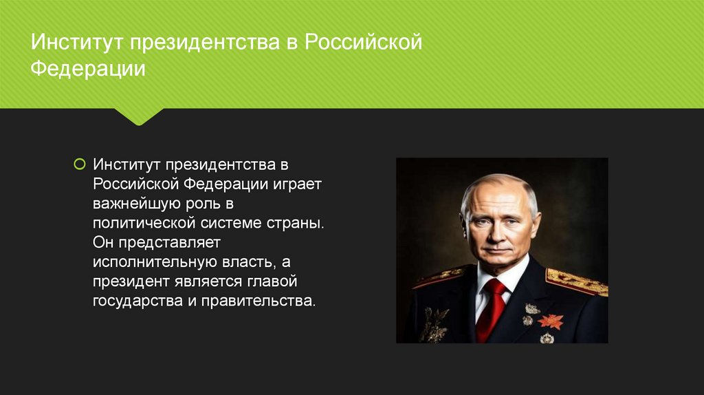 Институт президентства в РФ - online presentation