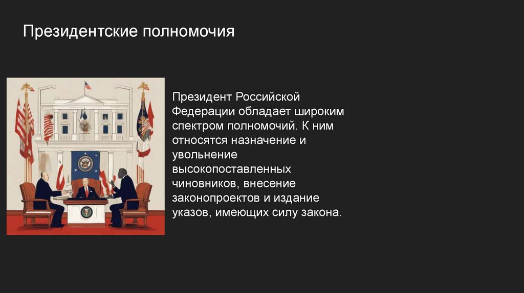 Институт президентства в РФ - презентация онлайн