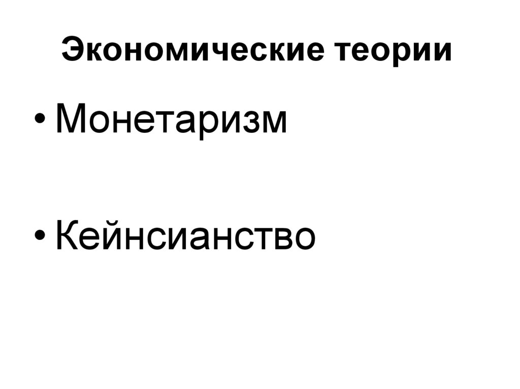 Экономика и государство - online presentation