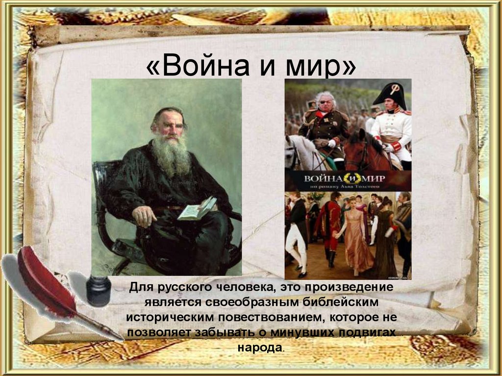 «Война и мир»