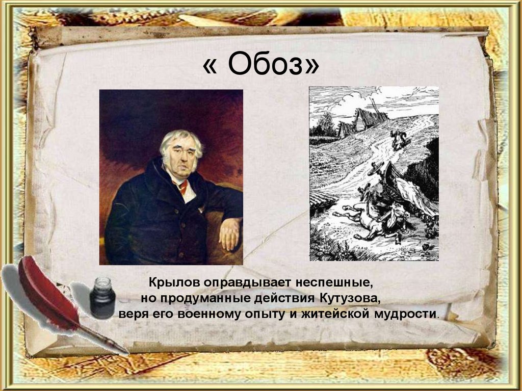 « Обоз» Крылов оправдывает неспешные, но продуманные действия Кутузова, веря его военному опыту и житейской мудрости.