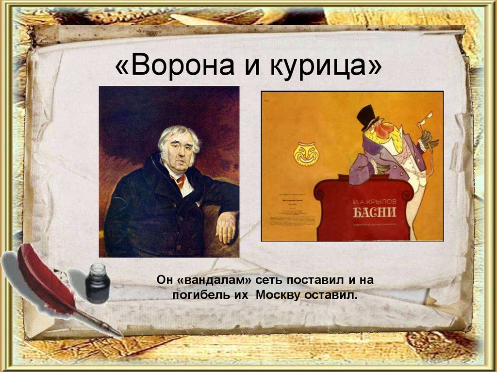 «Ворона и курица»