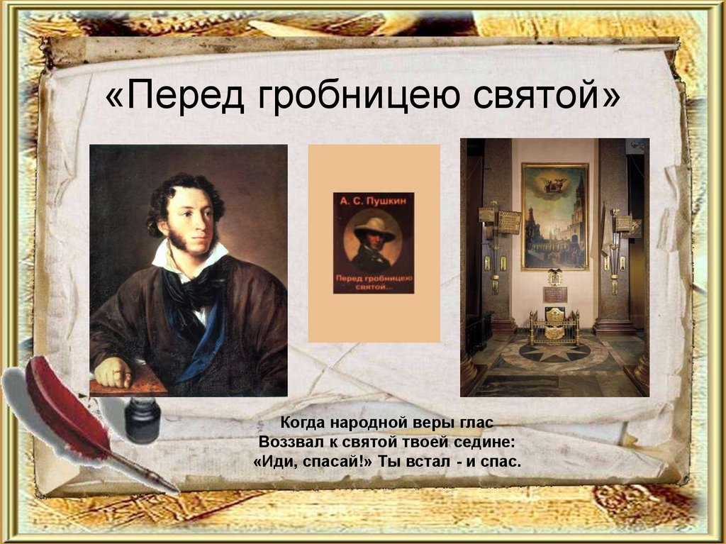 «Перед гробницею святой»