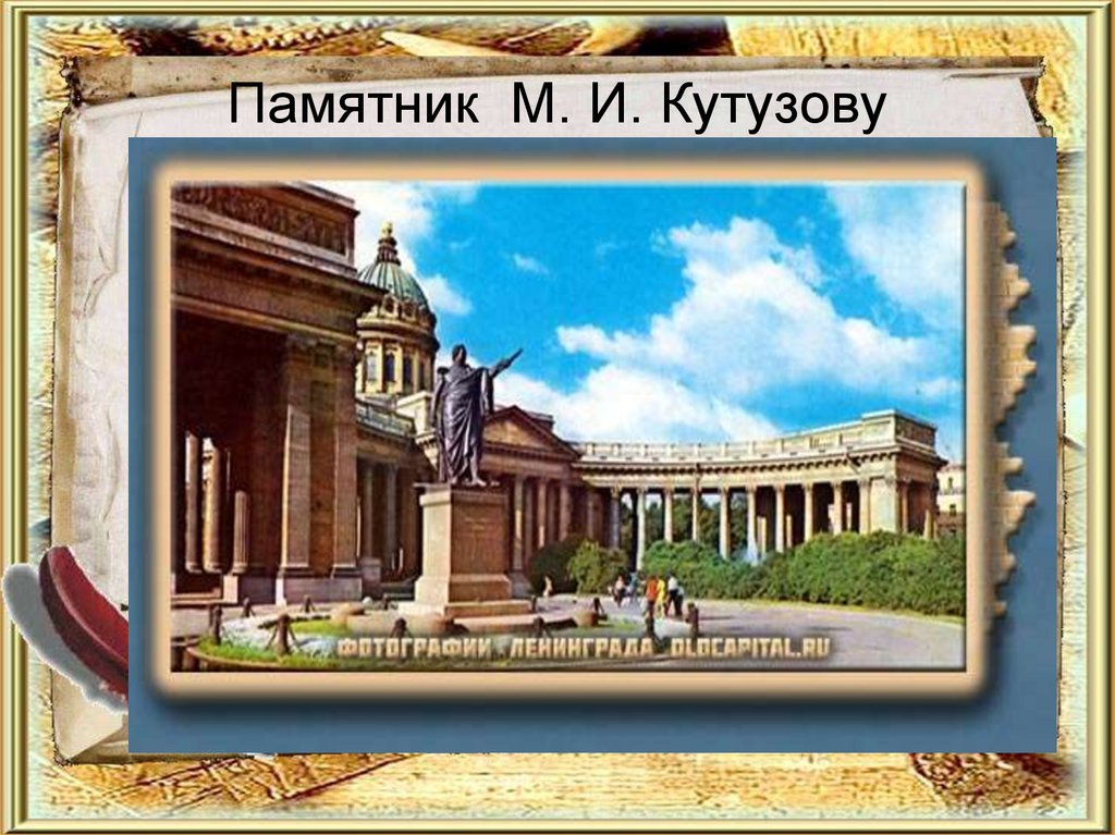 Памятник М. И. Кутузову