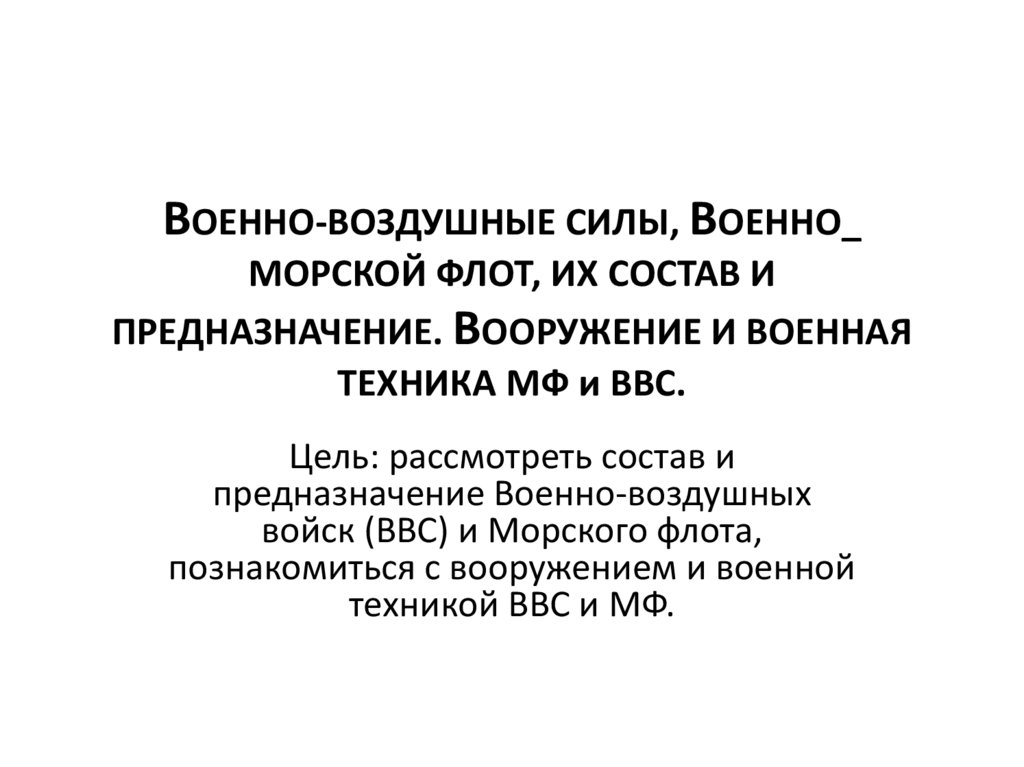 Военно воздушные силы презентация