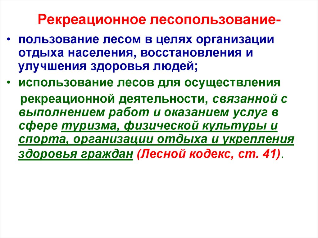 Правила использования лесов для осуществления рекреационной деятельности