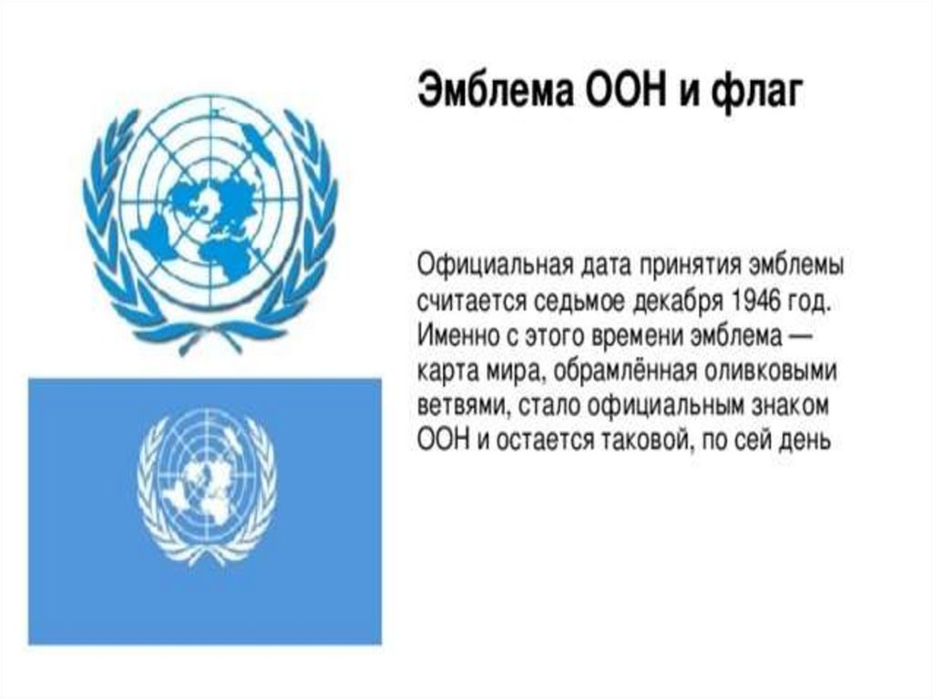 Решение о создании организации объединенных наций. На какой конференции было создано ООН.