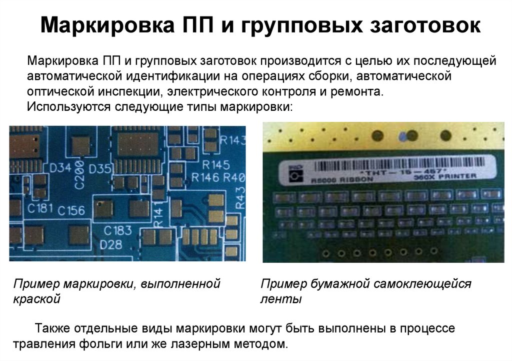 Технология производства электронного средства. Маркировка ПП. Конструкторско-технологическое проектирование электронных средств. Конструкторско-Технологический код детали. Maestro - разделитель групповых заготовок печатных плат.