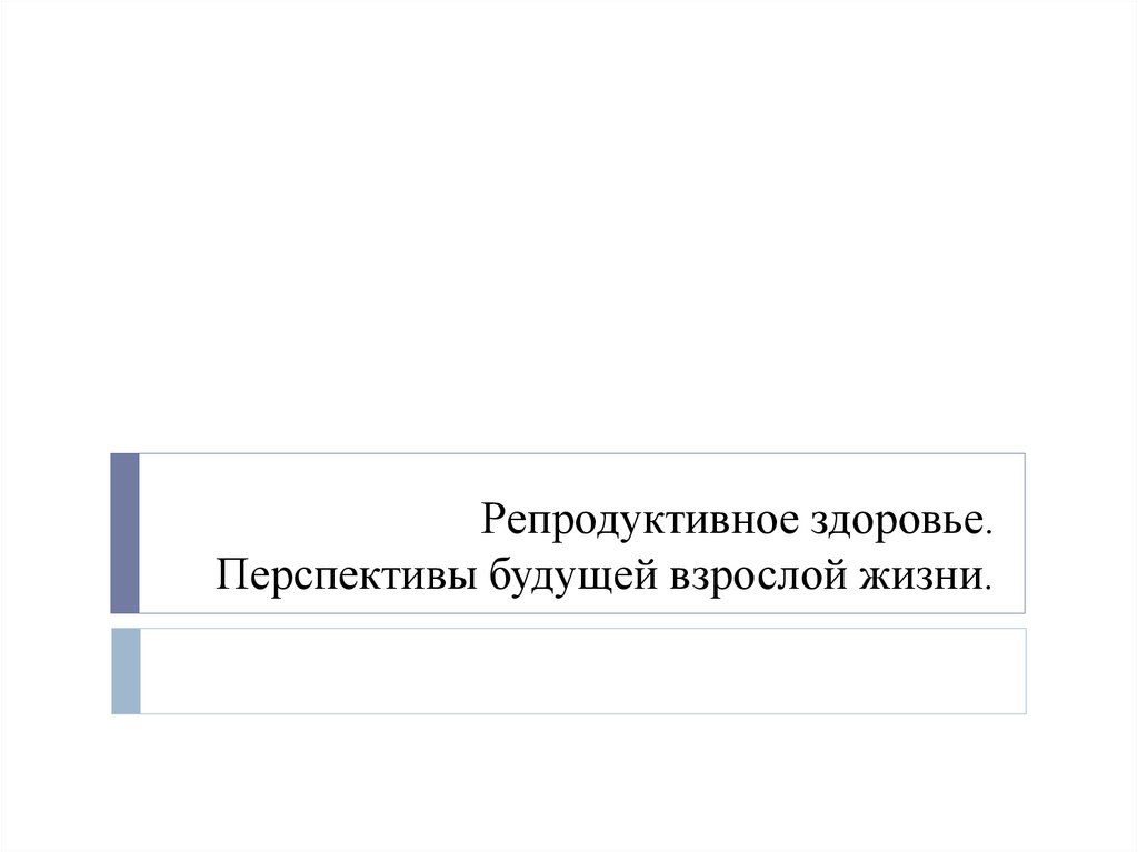 Факторы разрушающие репродуктивное здоровье. Репродуктивное здоровье женщины. Факторы разрушающие здоровье картинки. Репродуктивное здоровье дипломная работа актуальность.