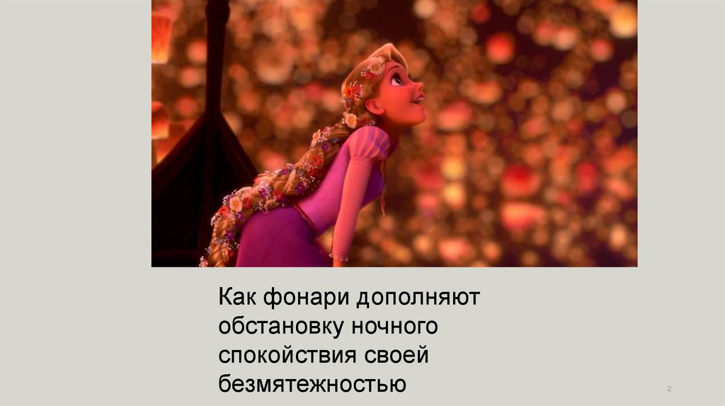 Роль света в худ. фильмах или мультипликации - презентация онлайн