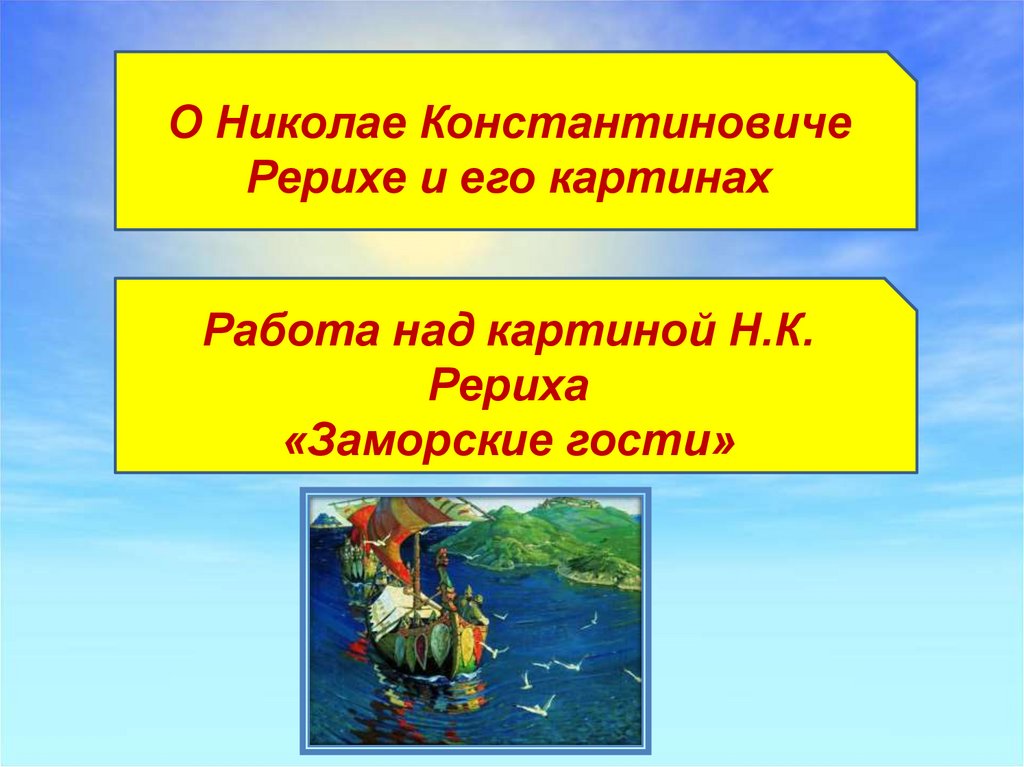 Рерих заморские гости картина. Описание картины заморские гости. Сочинение по картине заморские гости. Сочинение н к Рерих заморские гости.