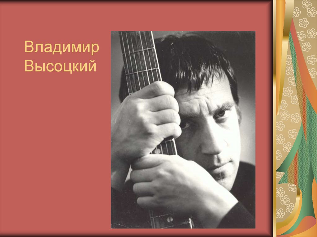 7 авторских песен. Гитарист бард Высоцкий.