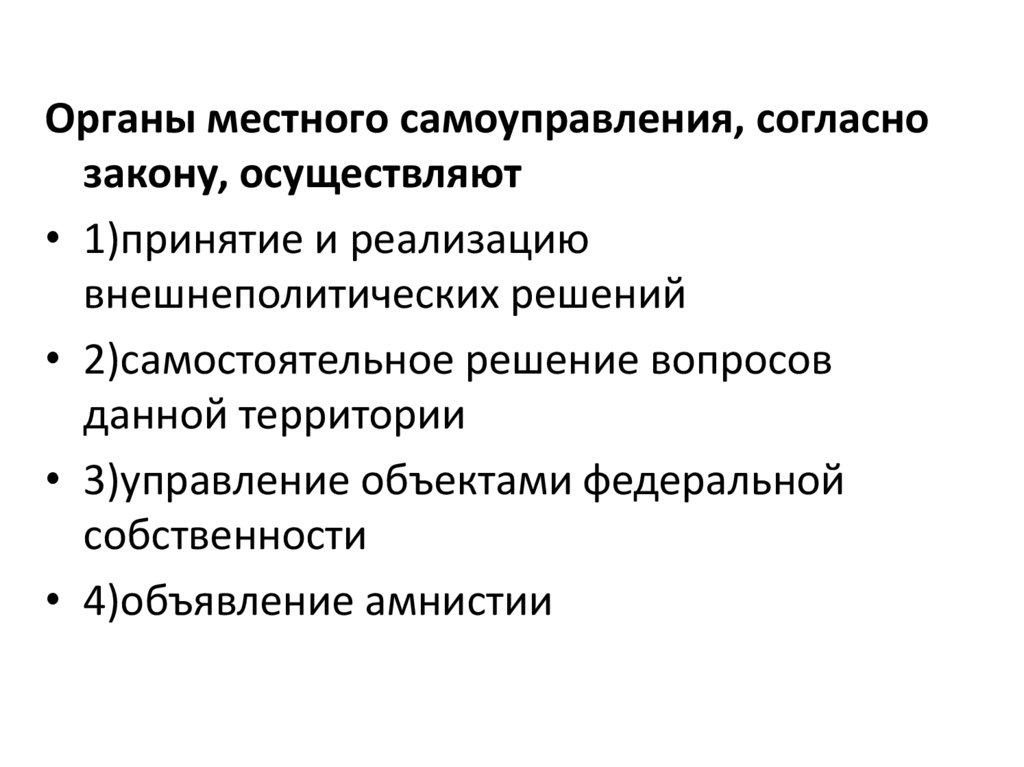 Органы местного самоуправления согласно закону осуществляют