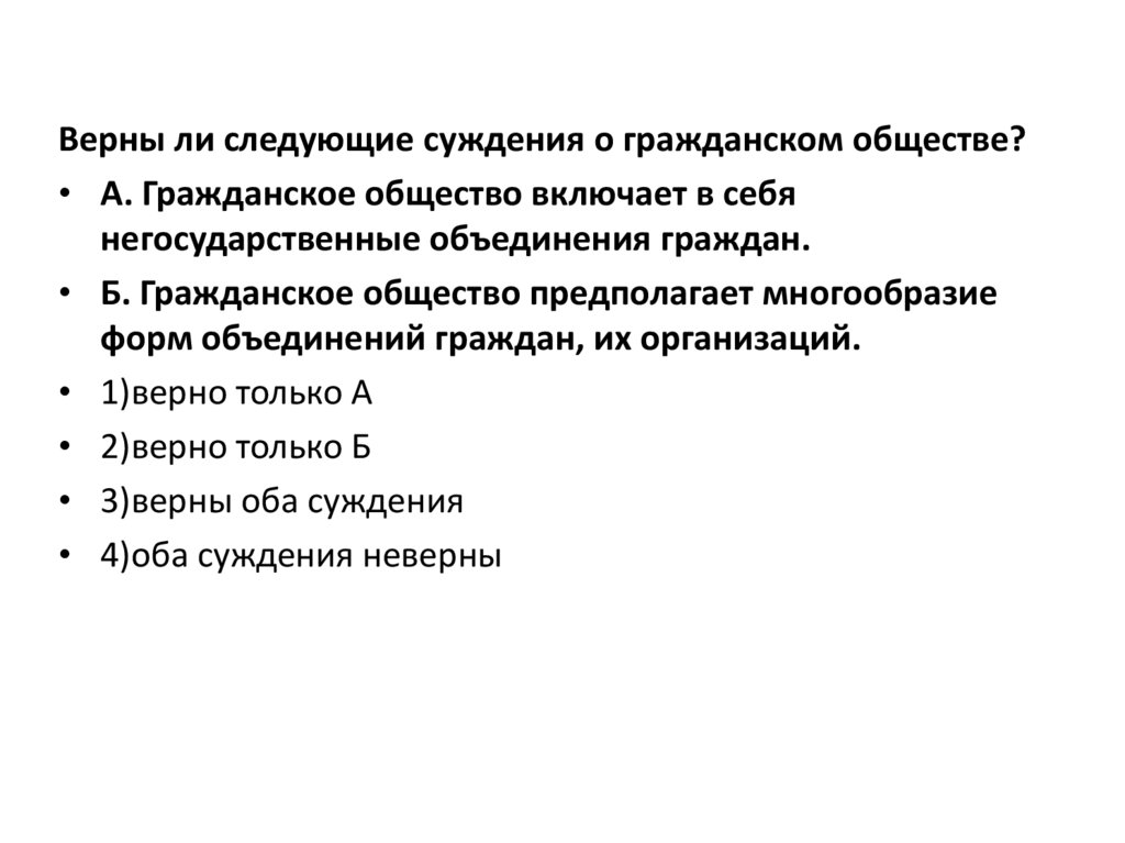 Верные суждения о гражданском обществе. Верны ли следующие суждения о гражданском обществе. Суждения о гражданском обществе. Суждения о местном самоуправлении.