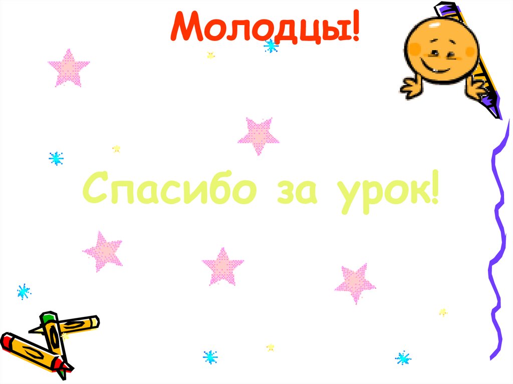 Молодцы!
