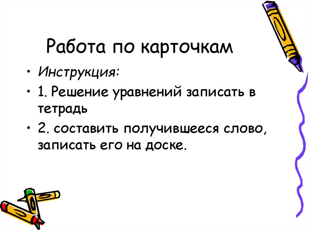 Работа по карточкам