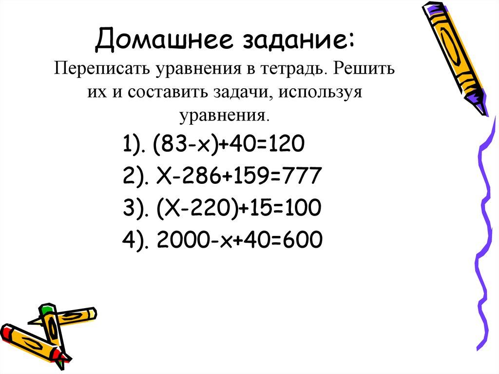 Домашнее задание: Переписать уравнения в тетрадь. Решить их и составить задачи, используя уравнения.