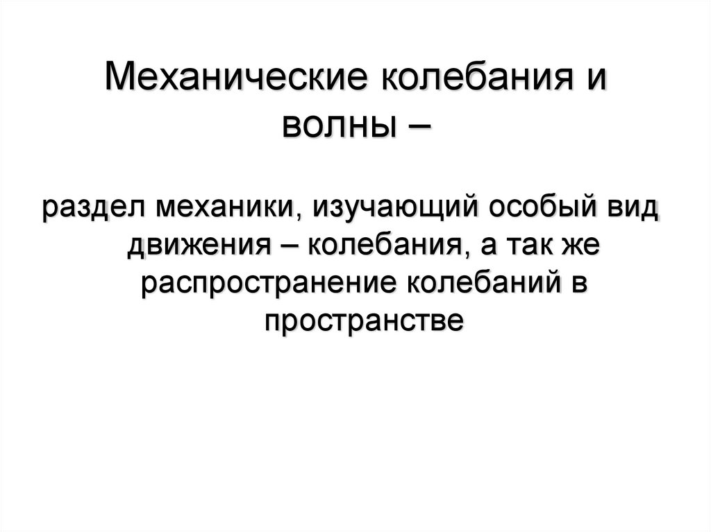 Механические колебания и волны 9 класс презентация