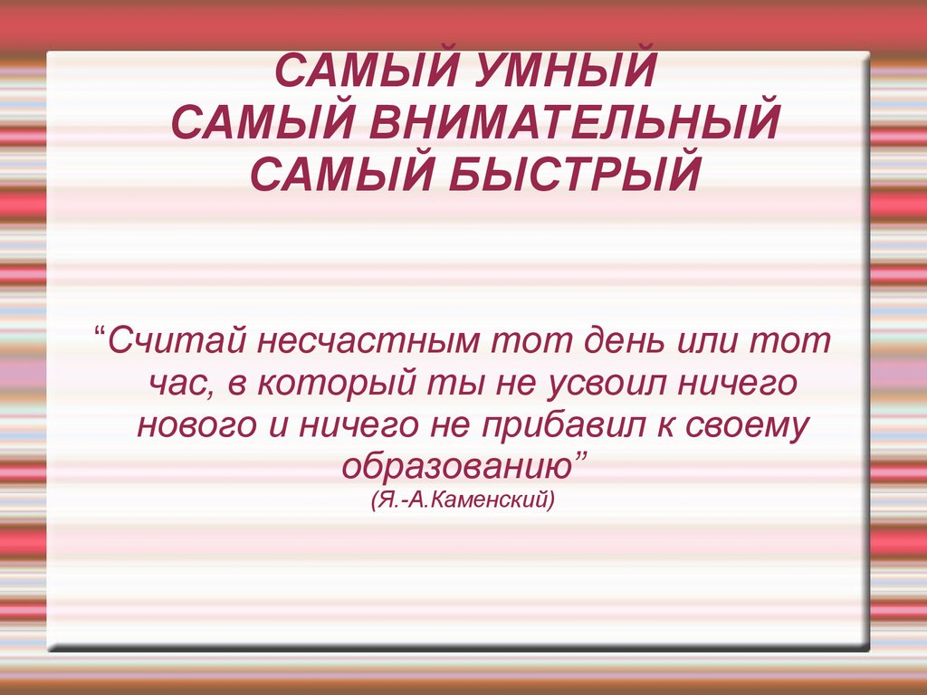 Самый умный. Самый внимательный. Самый быстрый - презентация онлайн