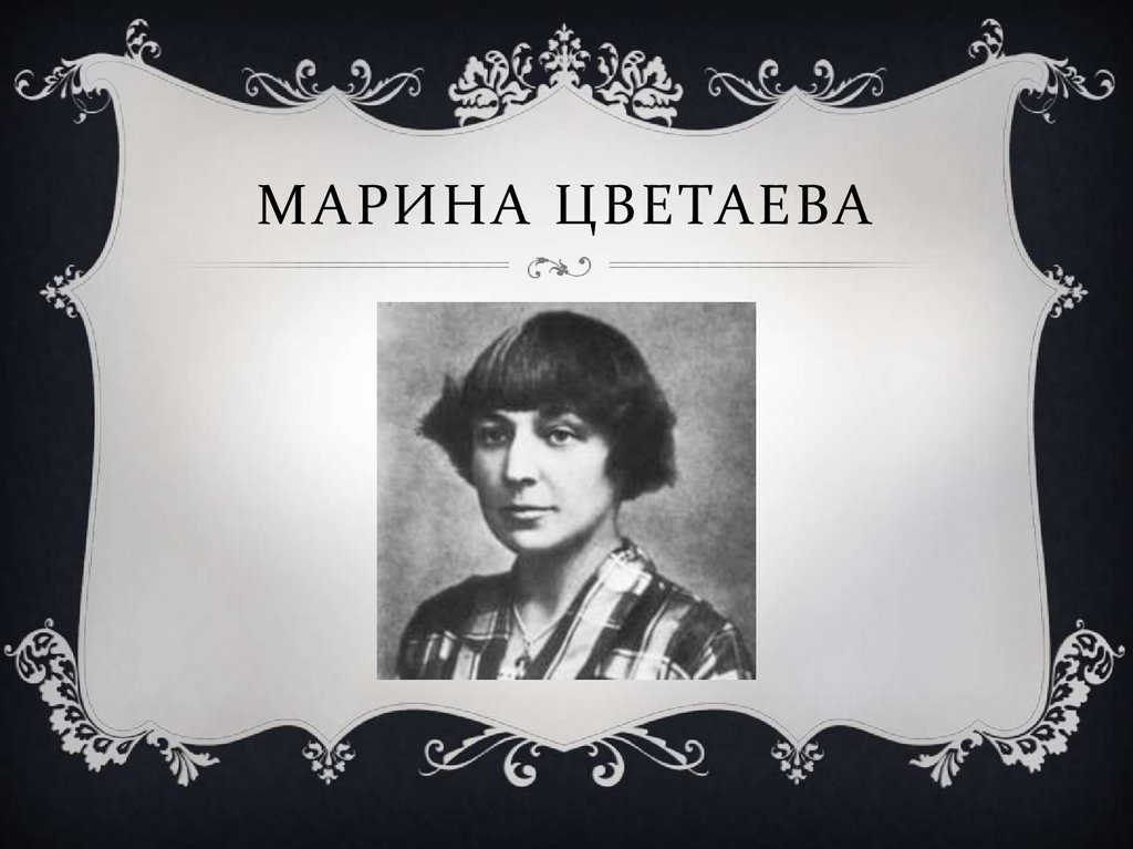 Фон для презентации марина цветаева