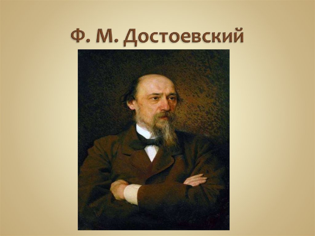 Фёдор Михайлович Достоевский - презентация онлайн