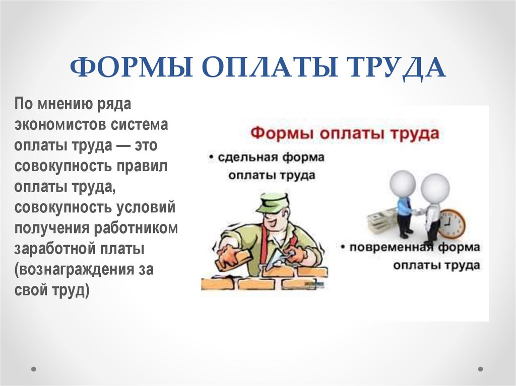 Форма оплаты труда. Поощрительные системы оплаты труда - презентация онлайн