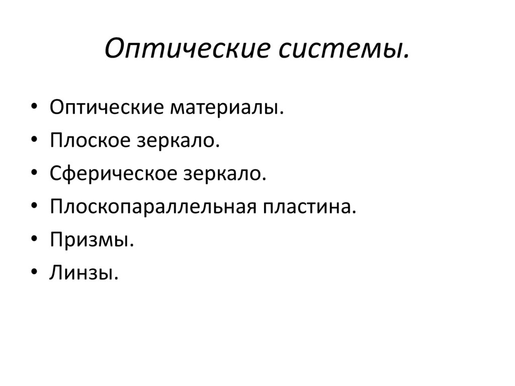 Оптические системы.