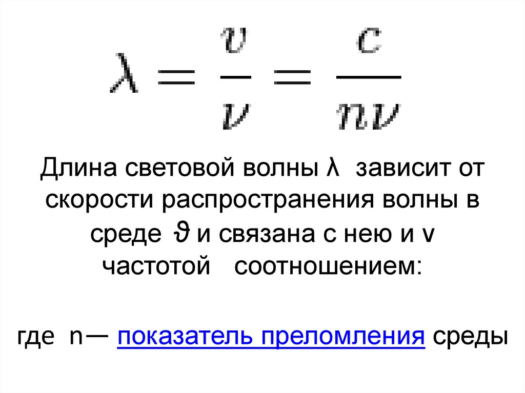 где  n— показатель преломления среды