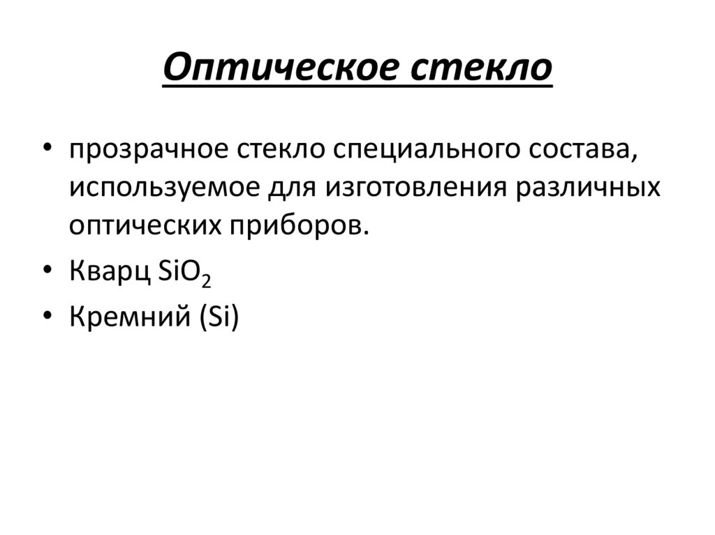 Оптические системы - презентация онлайн