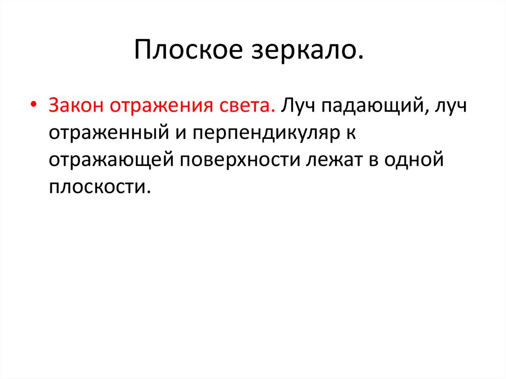 Плоское зеркало.