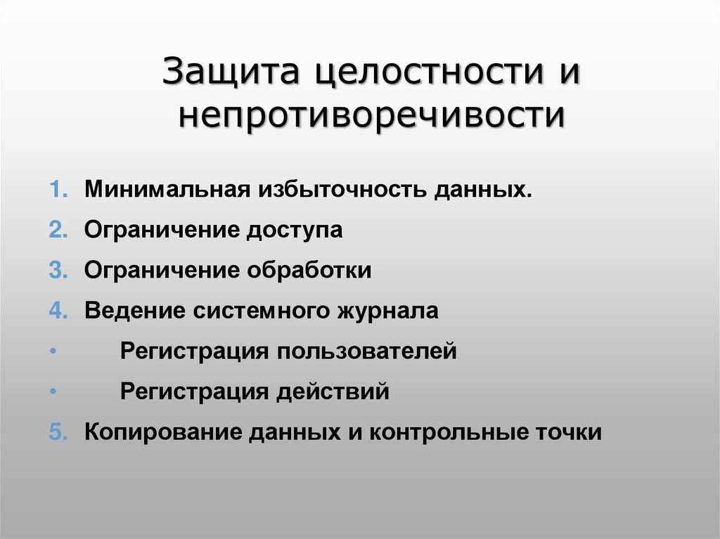 Защита целостности